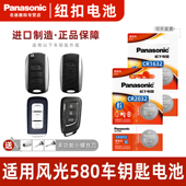 CR1632适用东风风光580汽车钥匙遥控器纽扣电池1.5t智能原电子1.8L 2022 松下CR2032 16一键启动