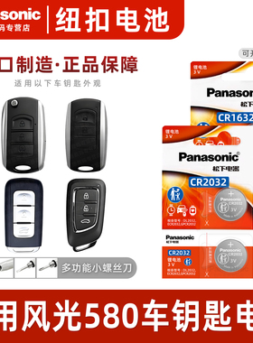 松下CR2032 CR1632适用东风风光580汽车钥匙遥控器纽扣电池1.5t智能原电子1.8L 2022 20 19 18 17 16一键启动