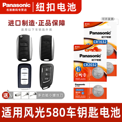 适用东风风光580汽车钥匙电池