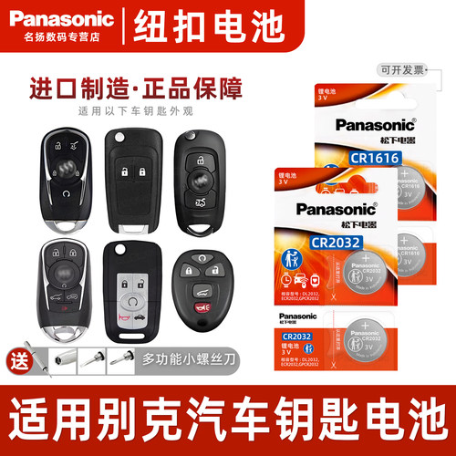松下适用别克汽车钥匙纽扣电池3v