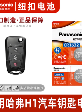 松下CR1632适用 哈弗H1红标汽车钥匙电池原装原厂专用遥控器3v进口纽扣电子2015 2016 2017款长城哈佛蓝标