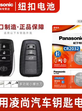 适用 丰田凌尚汽车钥匙遥控器纽扣电池松下CR2032进口电子 广汽丰田 LEVIN GT2.0汽车智能遥控器电磁子3v