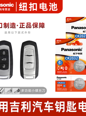 适用于吉利D1知豆D2S D3缤越缤瑞 自由舰 海景 汽车钥匙电池原装CR2032原厂专用智能中控遥控器纽扣电子GEELY