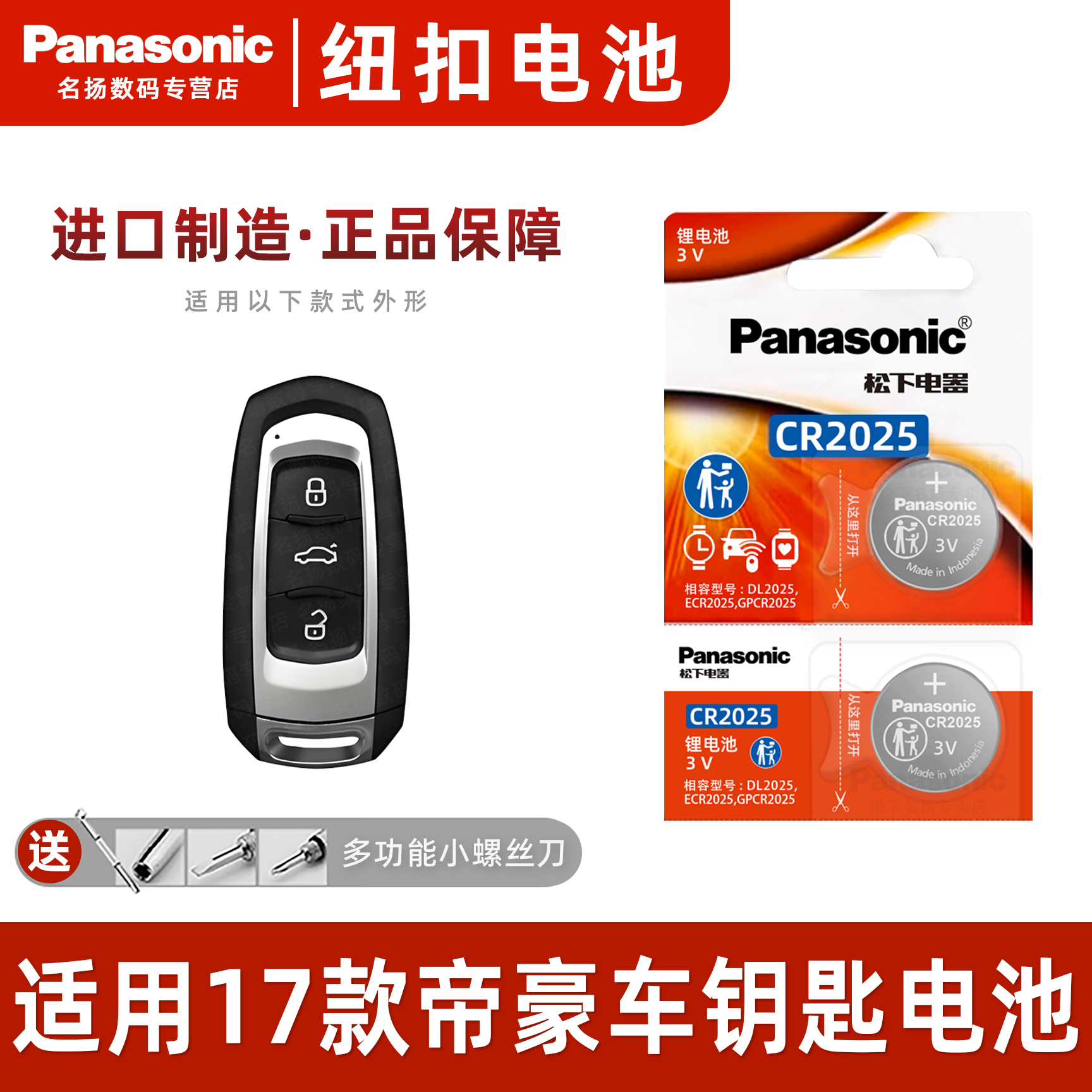 适用17款帝豪百万款汽车钥匙电池