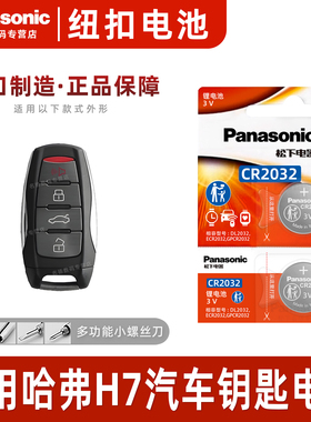 适用于哈弗H7蓝标2.0T汽车钥匙电池原装原厂cr2032专用遥控器3v智能纽扣电子2016 2017 2018 2019 2020款长城