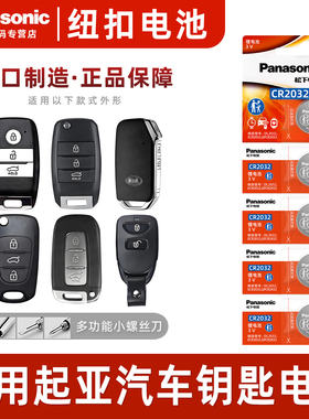 适用悦达 起亚k3s k4 k5 k2智跑kx3遥控器汽车钥匙电池原装CR2032原厂专用松下纽扣电子14新款15换锁匙东风17