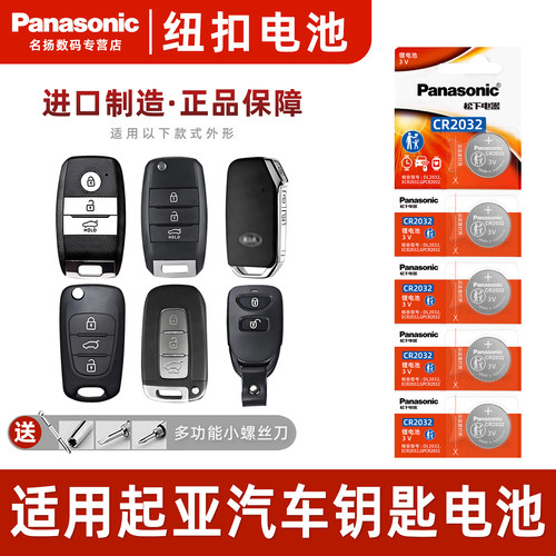 松下适用悦达起亚汽车钥匙电池3v