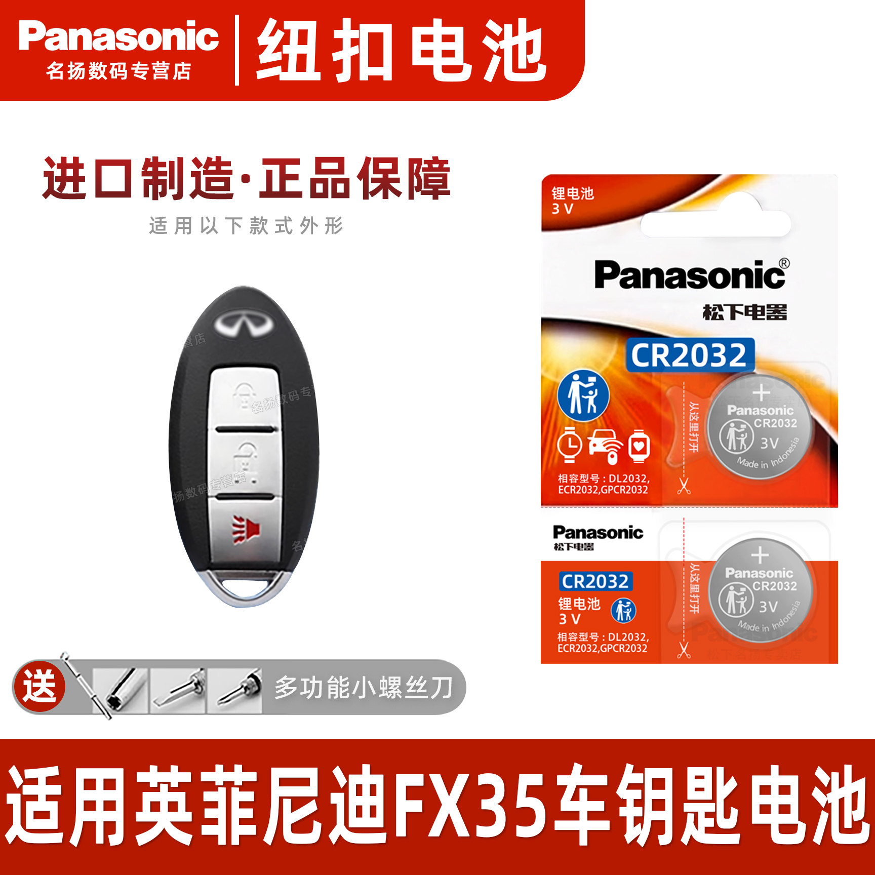 松下适用英菲尼迪FX35车钥匙电池
