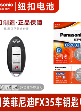 适用于英菲尼迪FX35汽车钥匙遥控器纽扣电池松下CR2032进口电子原厂专用智能锁3v纽扣04 09 07 10 11 12 13款