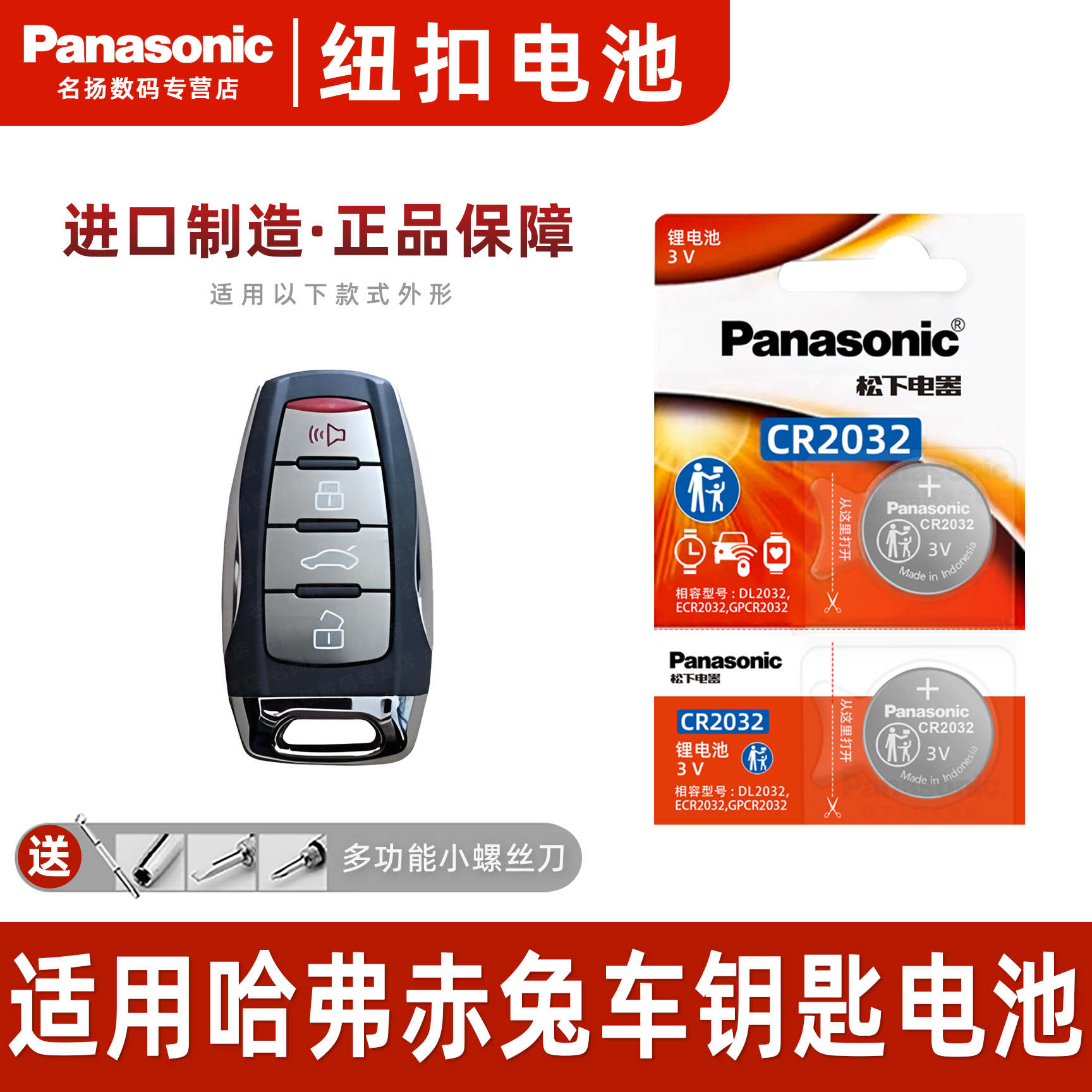 适用于哈弗赤兔汽车钥匙纽扣电池