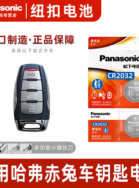 适用于 哈弗赤兔钥匙电池 赤兔车钥匙电池haval长城汽车遥控器3v电磁松下CR2032进口电子 智能锁匙遥控钥匙3v