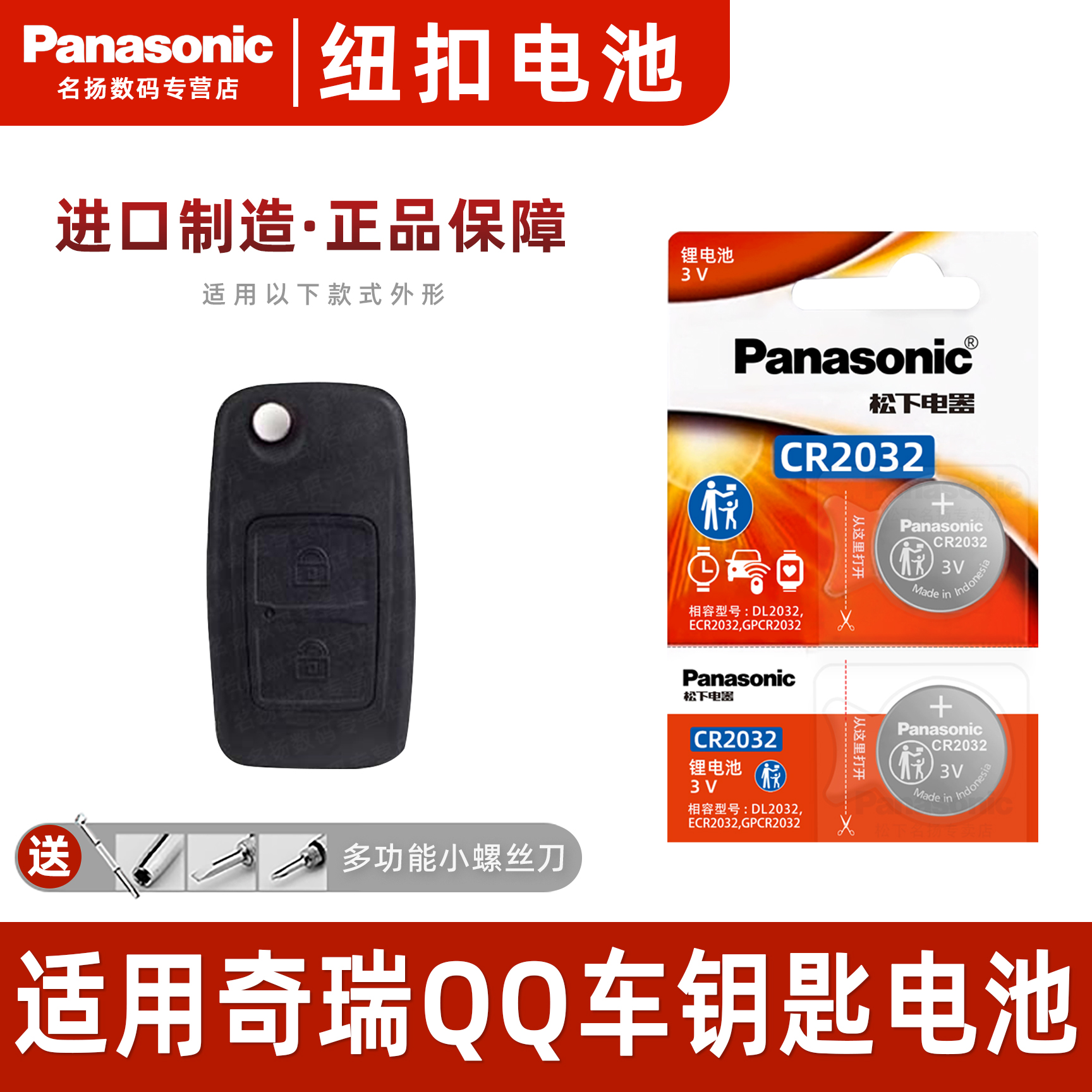 松下适用奇瑞QQ汽车钥匙纽扣电池