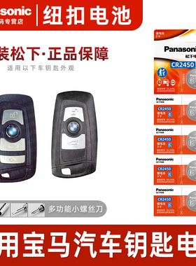 适用宝马汽车遥控器钥匙电池x3 x5 x6 x1 75系mini迷你3系320li 328 520遥控器钥匙电池 松下CR2450原装