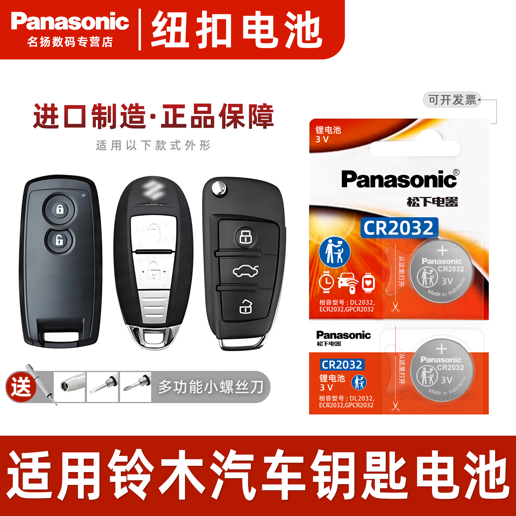 适用长安 铃木 锋奴 锋驭 凯泽西 启悦 锐骑 骁途 遥控器汽车钥匙电池原装松下CR2032天语sx4维特拉 纽扣电子