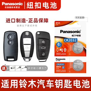 锐骑 纽扣电子 锋奴 松下CR2032天语sx4维特拉 遥控器汽车钥匙电池原装 骁途 启悦 凯泽西 锋驭 铃木 适用长安