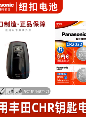 适用于丰田C-HR汽车钥匙电池智能遥控器CR2032松下电子CHR C一HR 18 2020 2021款精英版2.0L双擎混动版TOYOTA