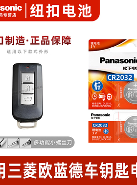 适用三菱欧蓝德EX 汽车钥匙电池原装松下CR2032原厂专用智能遥控器纽扣电池2023 21 20 19 18 17 16年款3v
