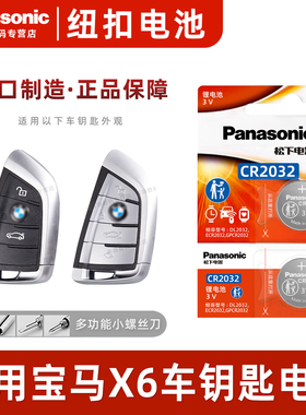 适用于宝马X6汽车钥匙遥控器纽扣电池 松下CR2032智能3v进口电子2022 21 20 19年款xDrive40i刀锋suv一键启动