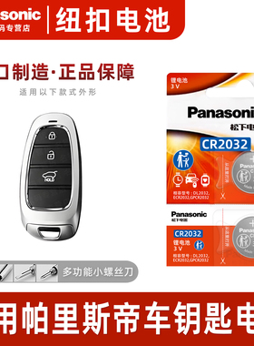 适用现代帕里斯帝PALISADE汽车钥匙电池松下纽扣CR2032进口电子遥控器智能锁匙配件一键启动20新款换19 18 3v