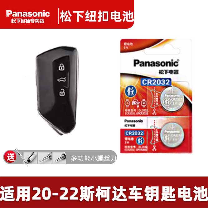 适用20~22新款斯柯达车钥匙电池