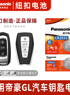 适用吉利帝豪GL汽车钥匙遥控器纽扣电池松下CR2025智能钥匙CR2032电子22 21 20 19 18 17 16 15年新老款电子