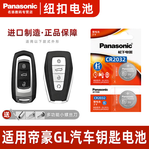 适用吉利帝豪GL车钥匙遥控器电池