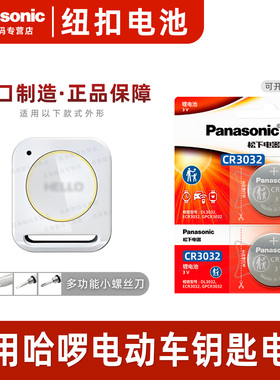 松下CR3032适用 哈啰电动车VKEY PRO智能二代升级版遥控器纽扣电池哈罗钥匙电池子钮扣大颗粒大号电池3v 适用