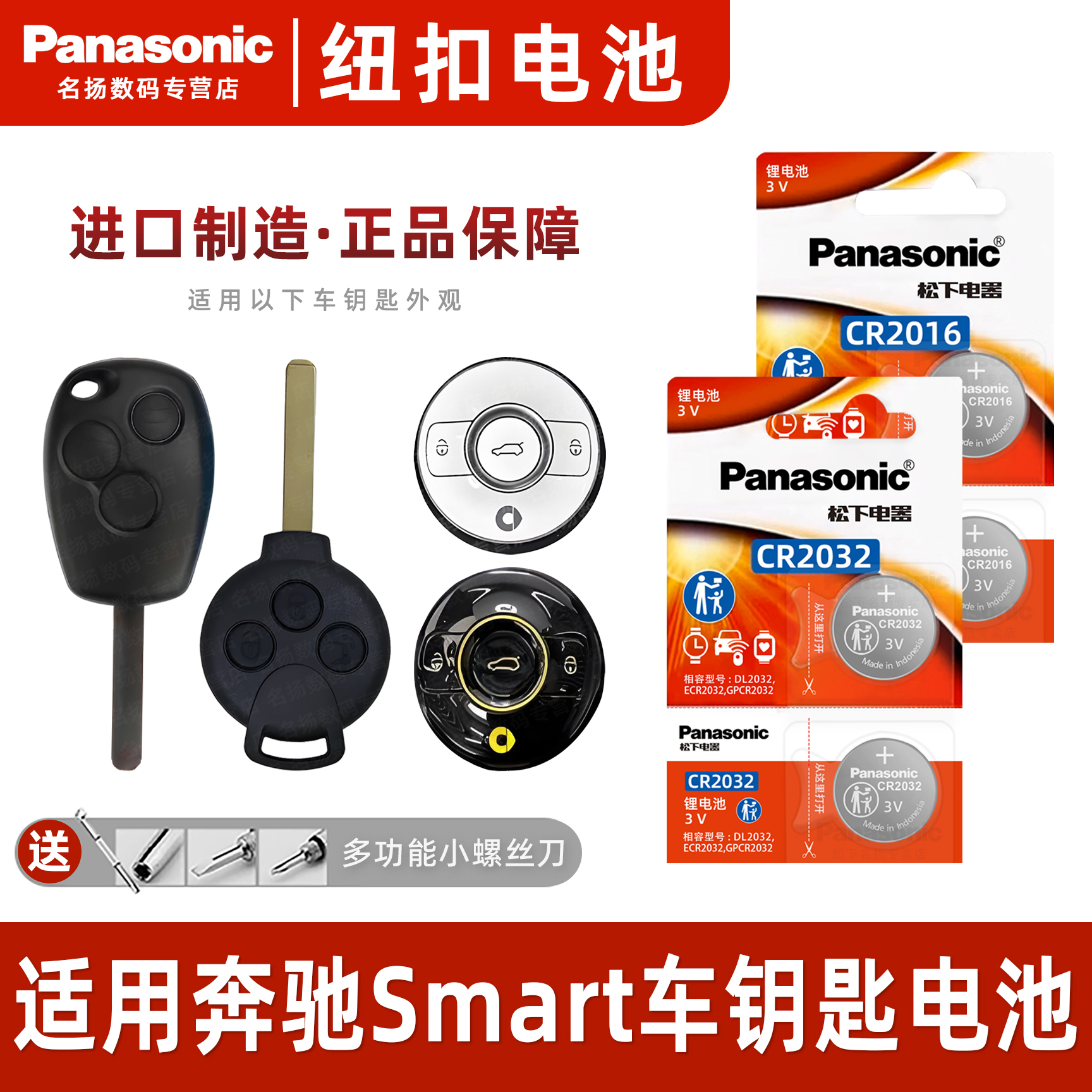松下适用于奔驰Smart车钥匙电池