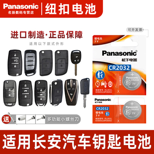 cx20 cs35 cx30 v7悦翔v3新v5遥控器汽车钥匙电池原装 适用长安cs75 CR2032松下进口制造纽扣电子老款 cs55