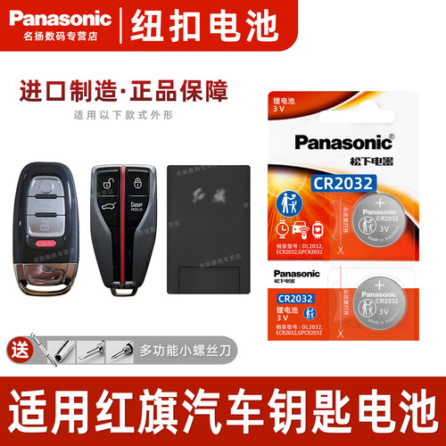 松下适用红旗汽车钥匙电池cr2032