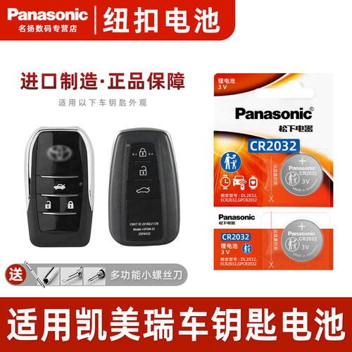 松下适用丰田凯美瑞汽车钥匙电池