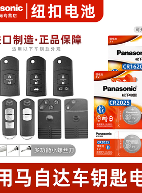 松下CR1620/CR2025适用马自达6星骋睿翼昂克赛拉阿特兹m3m6m8CX4/5/7汽车钥匙电池原装纽扣电子3v遥控器
