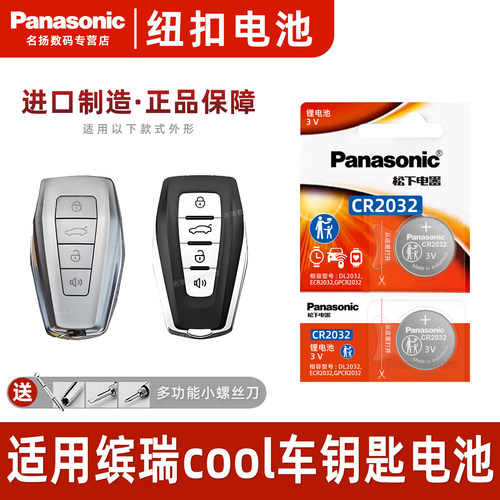 适用于吉利缤瑞cool车钥匙电池