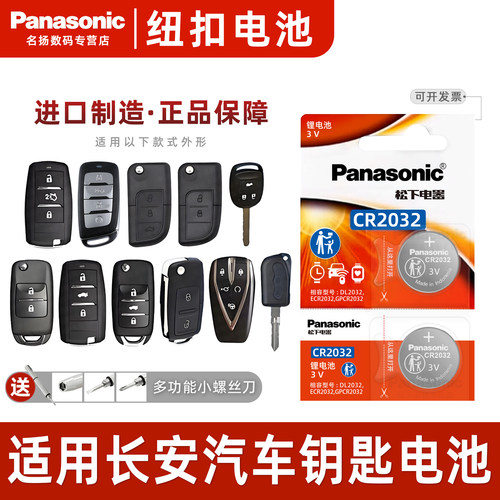 适用长安CX20车钥匙3v电池cr2032