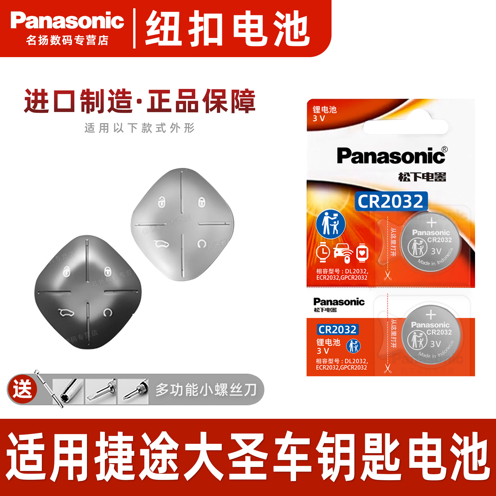 适用于奇瑞捷途大圣汽车钥匙电池