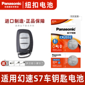 Panasonic 适用于北汽幻速S7汽车钥匙遥控器纽扣电池松下CR2032进口电子3V原厂专用智能遥控器松下纽扣电子
