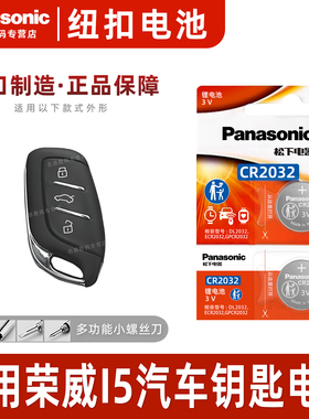 适用荣威I5汽车钥匙电池原装CR2032原厂遥控器纽扣电子2019款2020年2021 1.5L 1.5T上汽GL 20 CVT领豪版20 21