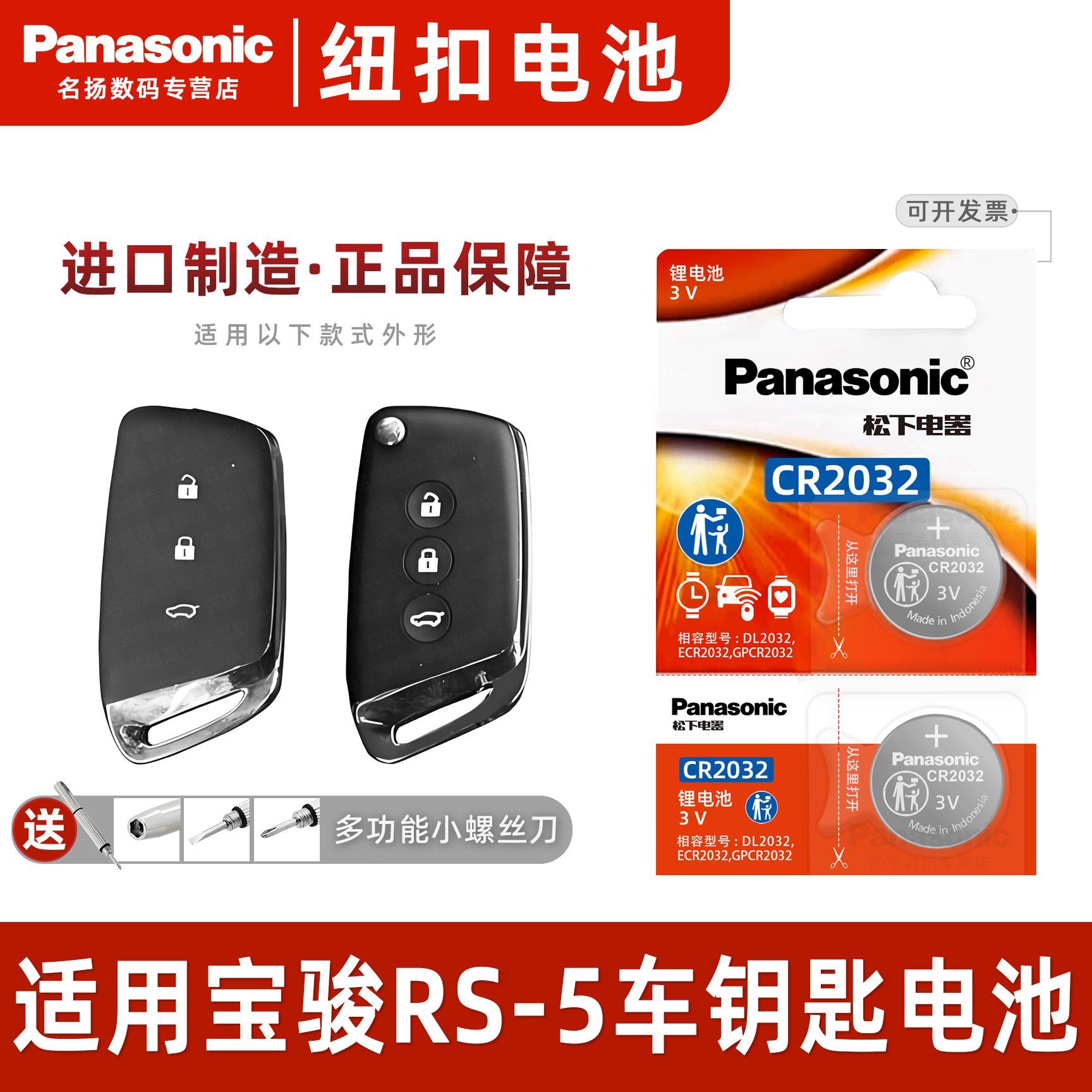 松下适用于宝骏RS-5汽车钥匙电池