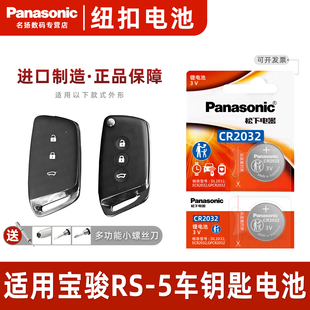 5汽车钥匙电池 新宝骏RS 松下CR2032进口一键启动智能折叠钥匙遥控器纽扣电磁子原厂专用3v电子 23款 适用2019
