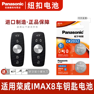 松下CR2032进口电子上汽IMAX8汽车遥控器电池 荣威imax8钥匙纽扣电池 适用于2021 2022款