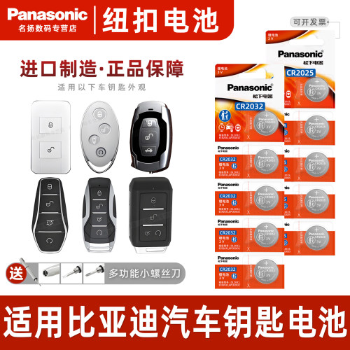 松下适用比亚迪汽车智能钥匙电池