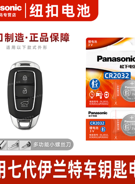 适用于21-22款 伊兰特钥匙电池 松下进口CR2032电子 北京现代七代ELANTRA汽车智能钥匙遥控器电 240T 3v专用