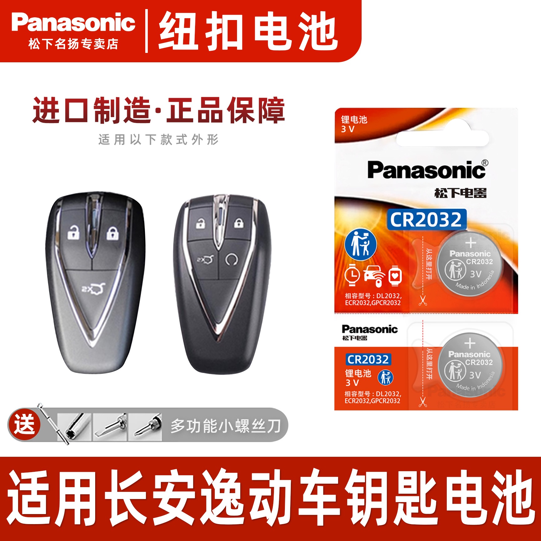 松下适用长安逸动plus车钥匙电池