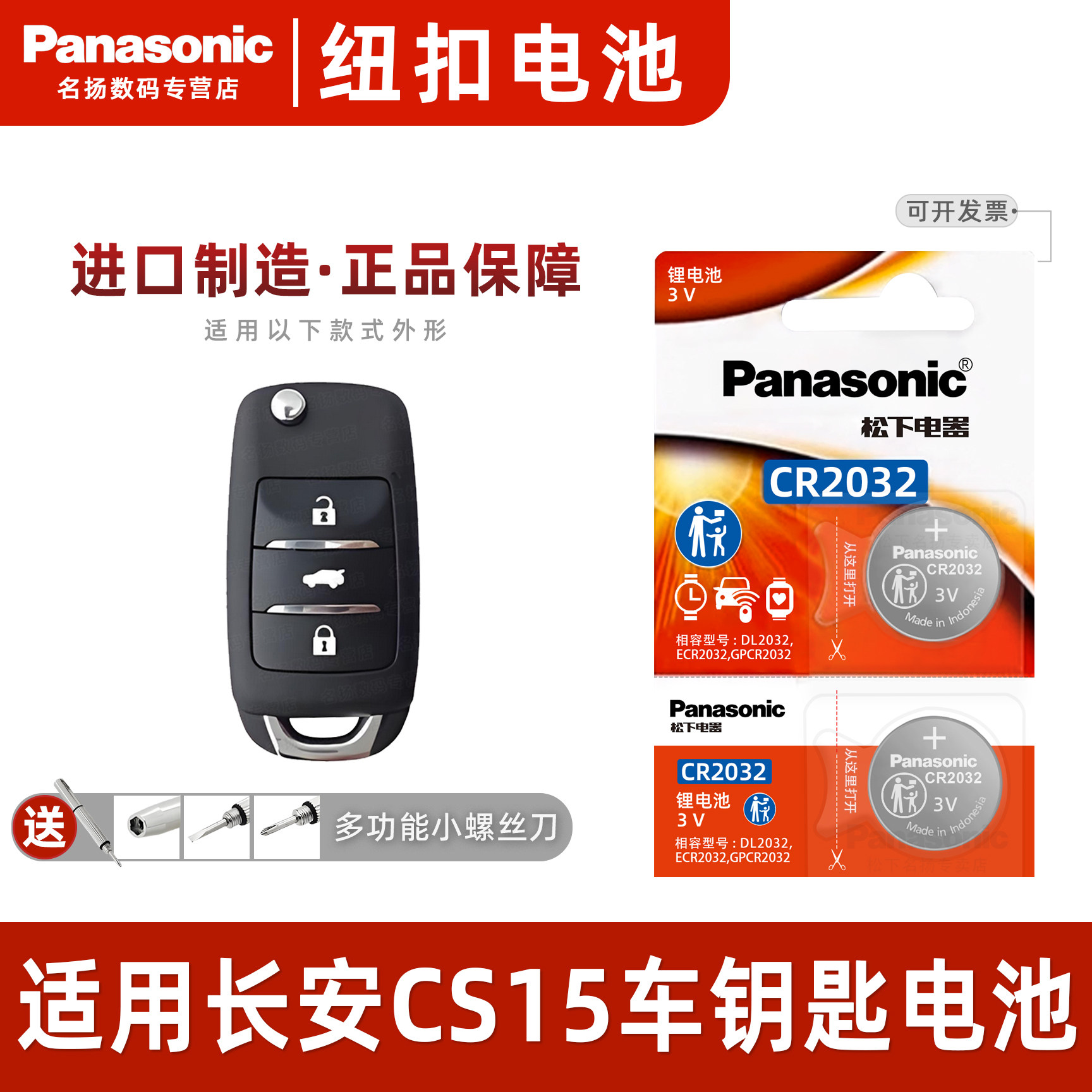 松下适用长安CS15车钥匙纽扣电池