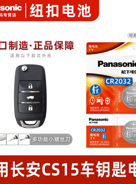 适用于长安CS15钥匙电池汽车专用车钥匙原厂松下CR2032原装21智能遥控遥控器3V纽扣钮扣电子19款用品16配件
