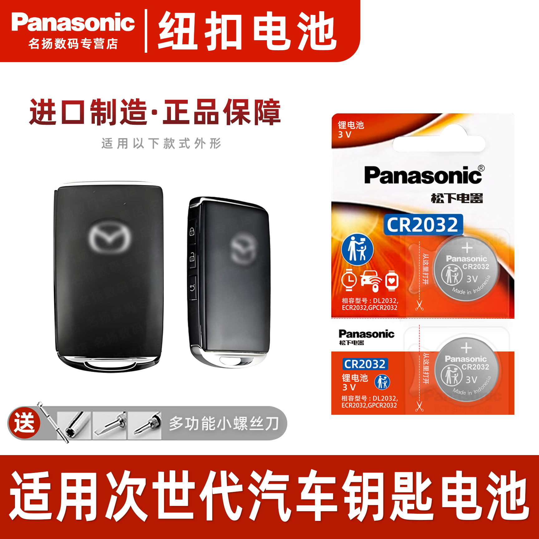 适用于马自达3次世代车钥匙电池