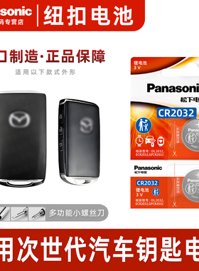 （Panasonic）适用于马自达3昂克赛拉次世代汽车钥匙遥控器纽扣电池松下进口CR2032正品保障智能钥匙纽扣电池