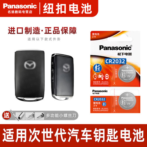适用于马自达3次世代车钥匙电池