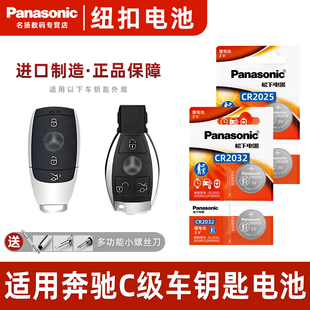 gla200 C300L 220 E260 glc260glk松下纽扣电子CR2025 适用奔驰C级C180L cla200遥控器汽车钥匙电池原装 C200L