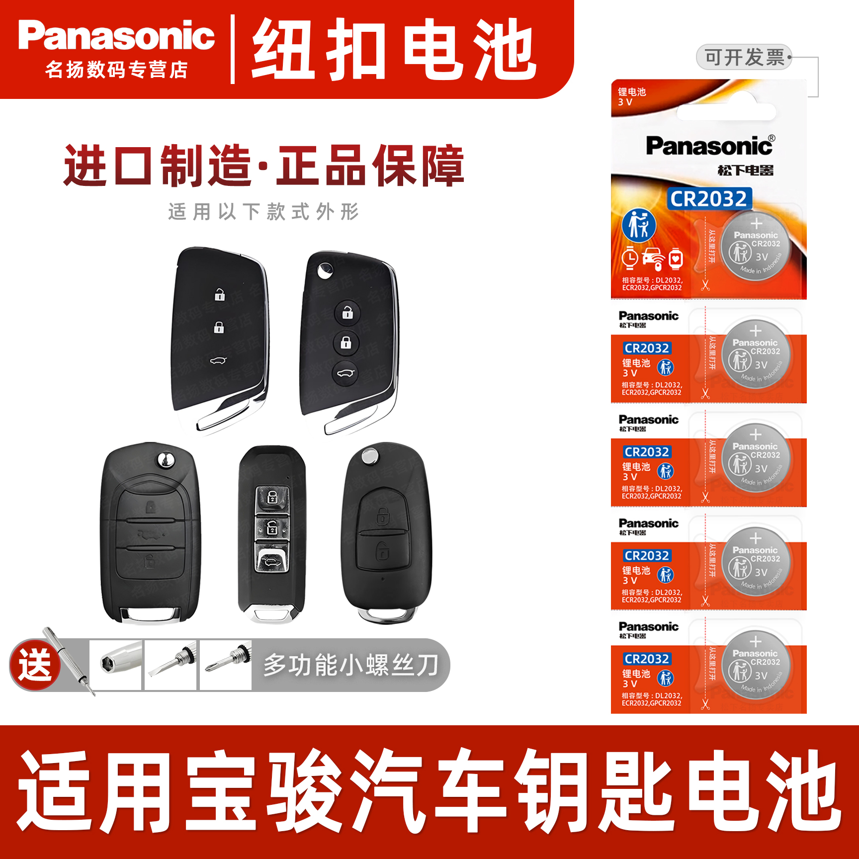 松下适用宝骏汽车智能钥匙电池3v